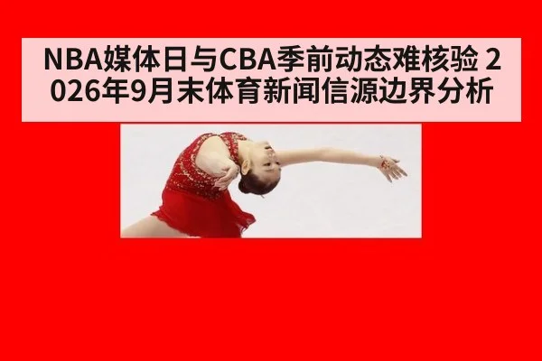 NBA媒体日与CBA季前动态难核验 2026年9月末体育新闻信源边界分析