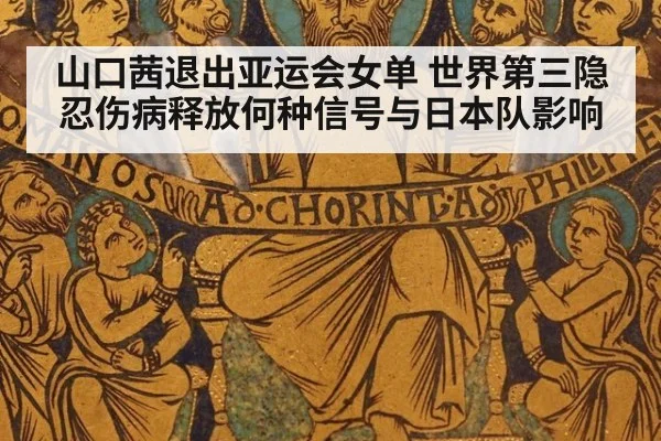 山口茜退出亚运会女单 世界第三隐忍伤病释放何种信号与日本队影响