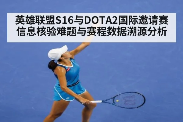 英雄联盟S16与DOTA2国际邀请赛信息核验难题与赛程数据溯源分析