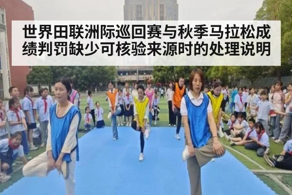 世界田联洲际巡回赛与秋季马拉松成绩判罚缺少可核验来源时的处理说明